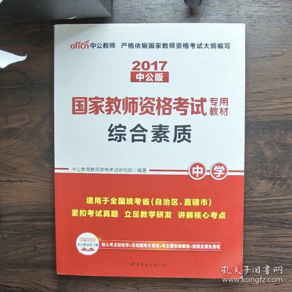 中公教育2019国家教师资格证考试教材：综合素质中学