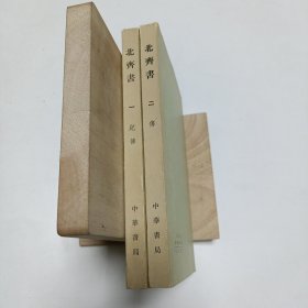 《北齐书》（全二册）品相实物请老师看图片为准