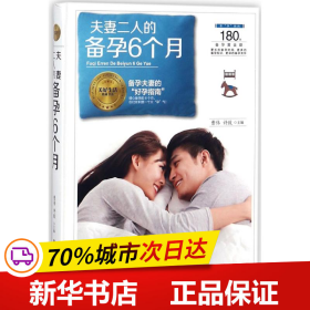 夫妻二人的备孕6个月