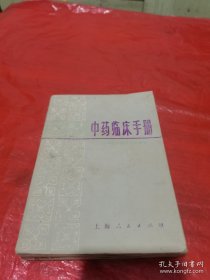 中药临床手册