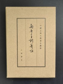 中国古典文学基本丛书：南唐二主词笺注（典藏本）2017年三印