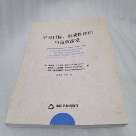 学习目标形成性评估与高效课堂