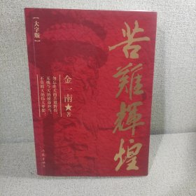 苦难辉煌（大字版金一南教授独家授权，无删减全新修订增补版学习强国推荐）