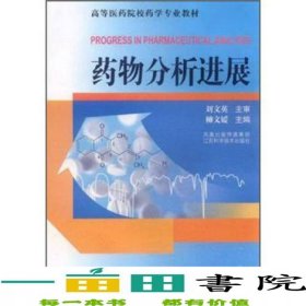 高等醫(yī)藥院校學(xué)藥物分析進(jìn)展劉文英柳文媛9787534562129