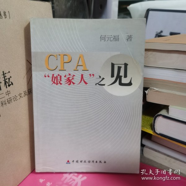 CPA娘家人之见