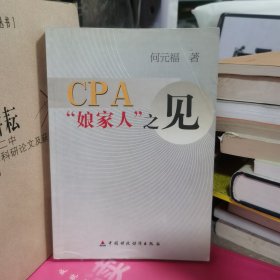 CPA娘家人之见