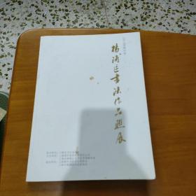 杨浦区书法作品联展