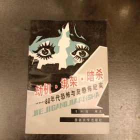 劫机.绑架.暗杀 80年代恐怖与反恐怖纪实 (长廊45H)