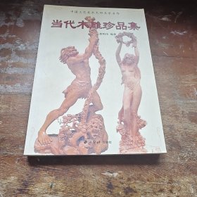 中国木雕珍品集