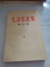 毛泽东选集第五卷(1977年一版一印)