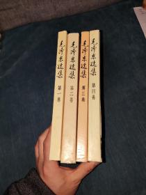 毛泽东选集全1234一二三四
第一卷第二卷（第三卷）第四卷
全套1--4。大32开版本