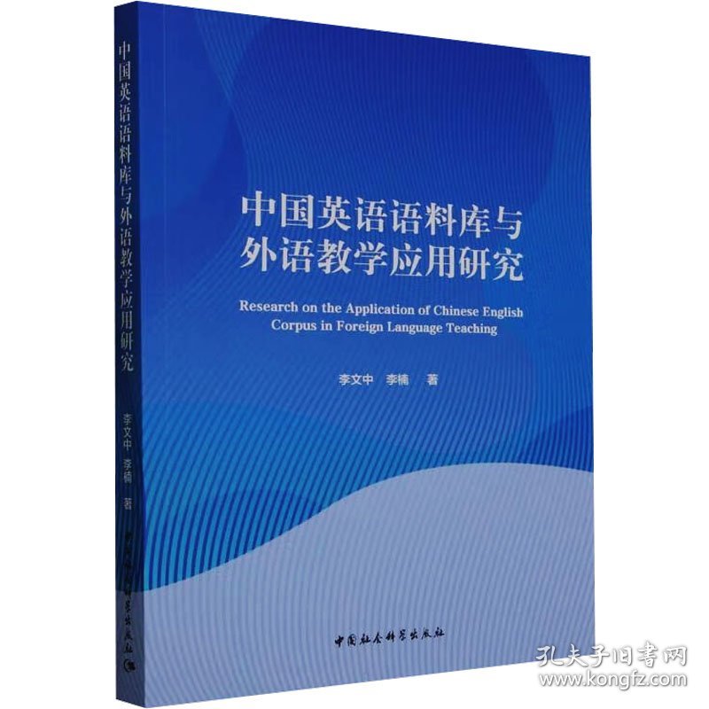 中国英语语料库与外语应用研究 社科其他 李文中,李楠 新华正版