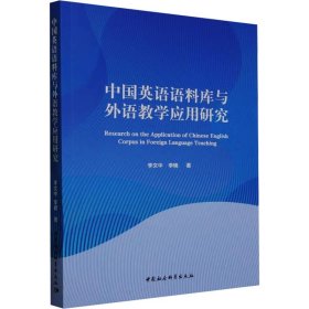 中国英语语料库与外语教学应用研究