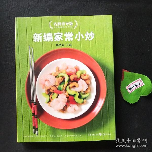 大众美食系列：新编家常小炒