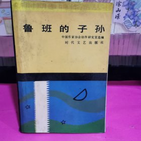 鲁班的子孙