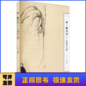 筆·墨點(diǎn)評(píng)—中國(guó)文人畫