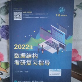 王道论坛-2022年数据结构考研复习指导