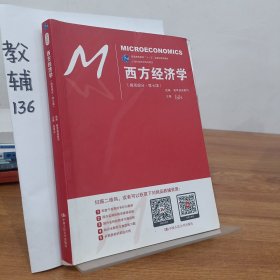 西方经济学（微观部分·第七版）/21世纪经济学系列教材