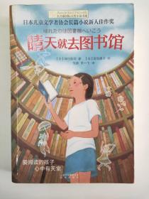 长青藤书系日本儿童文学者协会长篇儿童文学新人佳作奖:晴天就去图书馆