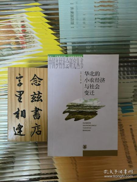 华北的小农经济与社会变迁