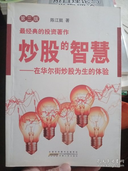 炒股的智慧：在华尔街炒股为生的体验