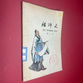祖冲之