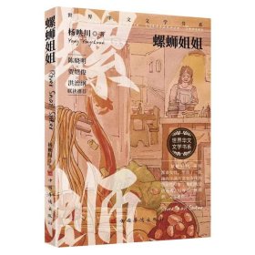 螺蛳姐姐（作家杨映川作品集，紧贴时代，关照都市女性，塑造血肉丰满富有深度的女性形象）