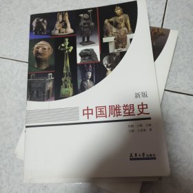 中国雕塑史（新版）
