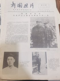 《新闻照片》【周恩来同志为共产主义事业光辉战斗的一生，有照片】