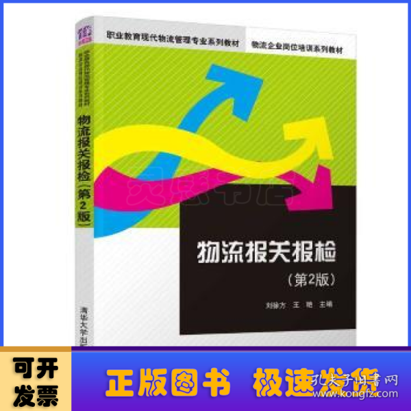 物流报关报检（第2版）/职业教育现代物流管理专业系列教材·物流企业岗位培训系列教材