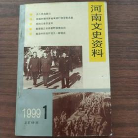 河南文史资料:1999年第一期