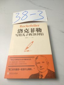 洛克菲勒写给儿子的38封信