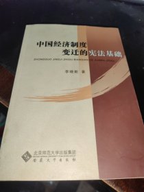 中国经济制度变迁的宪法基础