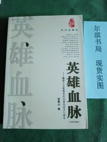 英雄血脉---献给十万复转官兵屯垦戍边五十周年