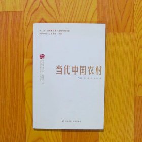 当代中国农村“认识中国·了解中国”书系