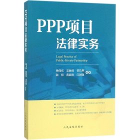 PPP项目法律实务