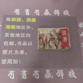 连环画：说唐之五闯鞭求良将