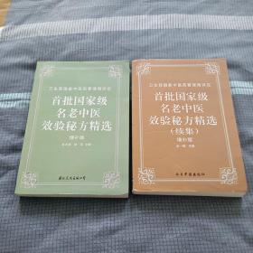 首批国家级名老中医效验秘方精选+续集（两册合售增订版）
