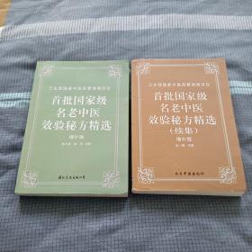 首批国家级名老中医效验秘方精选+续集（两册合售）