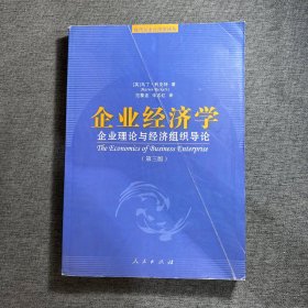 企业经济学:企业理论与经济组织导论