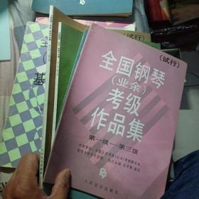 全国钢琴(业余)考级作品集:试行.第一级～第三级、第四级～第五级、第六级～第八级、第九级～第十级（全套4册合售）