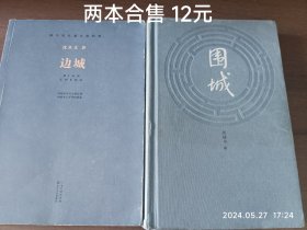 现当代长篇小说经典：边城