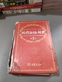 现代汉语词典（第七版）