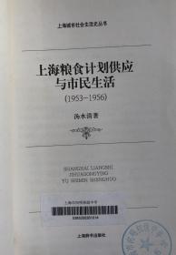 上海粮食计划供应与市民生活：1953-1956