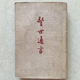 警世通言 作家出版社
