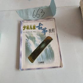 少年儿童古筝教程1