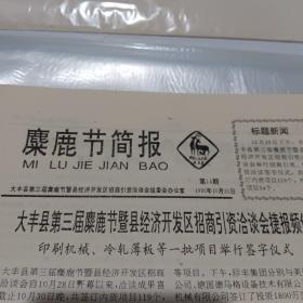 麋鹿节简报11期1995.10.31生日报纸大丰县第三届麋鹿节暨县经济开发区招商引资洽谈会