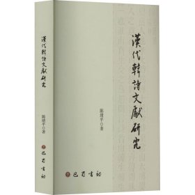 汉代韩诗文献研究 陈绪平 巴蜀书社 正版新书