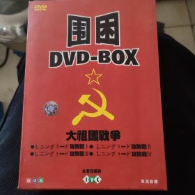 光盘DVD《围困 大祖国战争》四碟装