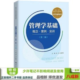 管理学基础：概念·案例·实训（第二版）(新编21世纪高等职业教育精品教材·经贸类通用系列)